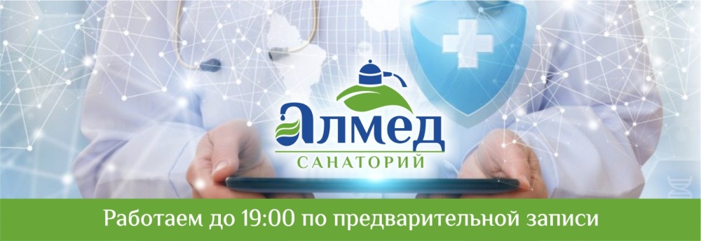 С 1 сентября медицинские процедуры в нашем санатории будут проводиться до 19:00