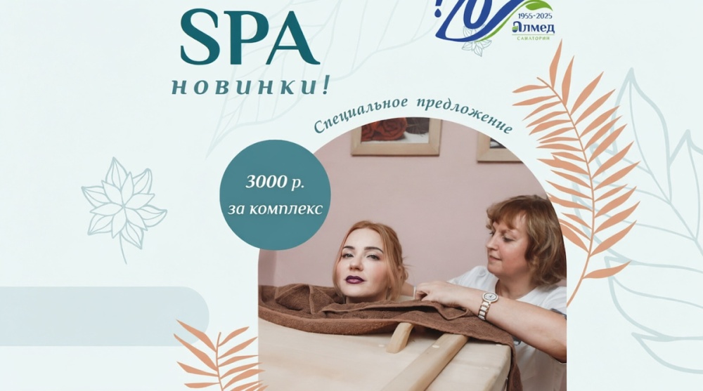 СПА-процедуры