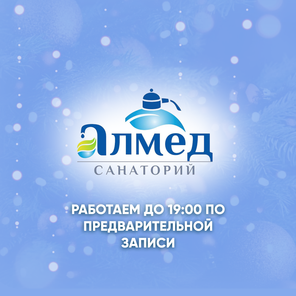 С 1 сентября медицинские процедуры в нашем санатории будут проводиться до 19:00