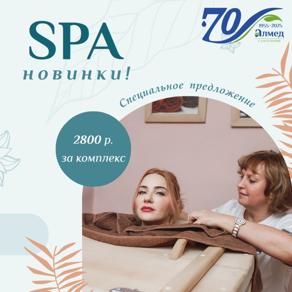 СПА-процедуры