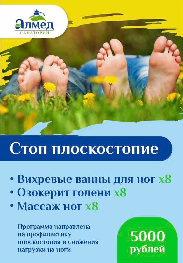 Стоп плоскостопие