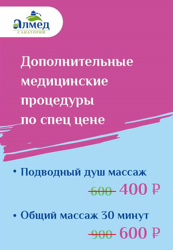 Дополнительные медицинские процедуры по спец. цене